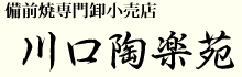 備前焼専門卸小売店　川口陶楽苑（岡山県 備前焼陶友会会員）