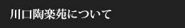 川口陶楽苑について