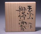金重素山 作 「緋襷酒呑」 #6