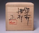 吉本 正 作 「備前酒杯」 #6