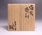金重道明 作 「備前徳利」 #6