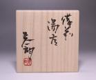 伊勢崎晃一朗 作 「備前湯呑」 #6