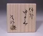 金重有邦 作 「伊部湯呑」 #6