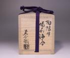 金重陶陽 作 「備前酒呑」 #9