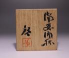 藤原 啓 作 「備前酒杯」 #6