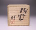 藤原 雄 作 「備前酒杯」 #6
