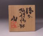 藤原 啓 作 「備前緋襷酒杯」 #6