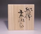 金重 愫 作 「緋襷麦酒呑」 #6