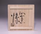 金重 愫 作 「緋襷麦酒呑」 #7