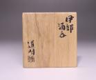 金重道明 作 「伊部酒呑」 #6