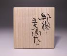 金重 愫 作 「緋襷麦酒呑」 #6