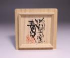 森 青史 作 「ぐいのみ」 #7