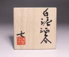 後関裕士 作 「白泥酒呑」 #6