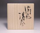 金重 愫 作 「備前湯呑」 #6