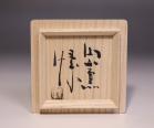 金重 愫 作 「緋襷ぐい呑 最上土ニテ」 #7