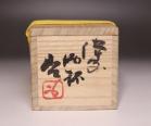 藤原 啓 作 「備前酒杯」 #6