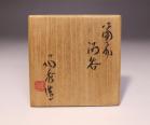 山本陶秀 作 「備前酒呑」 #6