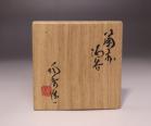 山本陶秀 作 「備前酒呑」 #6