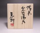 伊勢崎晃一朗 作 「備前窯変酒呑」 #6