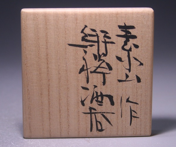 金重素山作 「緋襷酒呑」