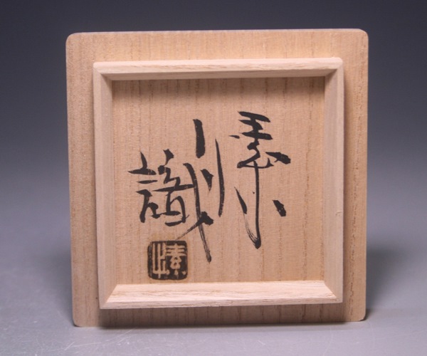 金重素山作 「緋襷酒呑」