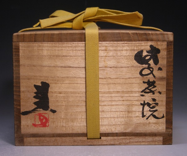岡山県重要無形文化財 藤原建 備前焼 茶盌 合箱合布 抹茶