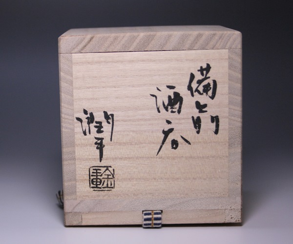 金重潤平作 「備前酒呑」