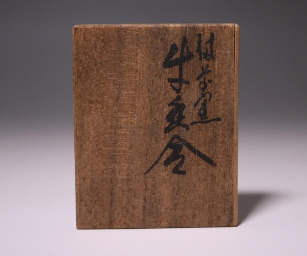 西村春湖作 「備前窯牛香合」