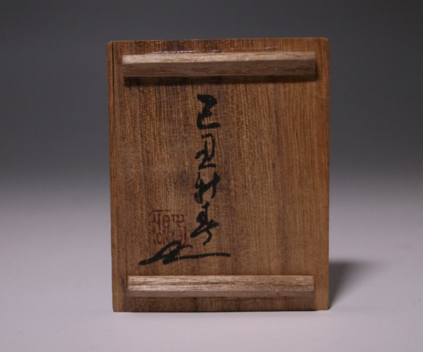 西村春湖作 「備前窯牛香合」