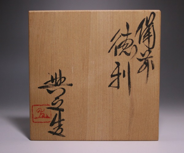 松井與之 作 「備前徳利」 ~備前焼専門卸小売店 川口陶楽苑~