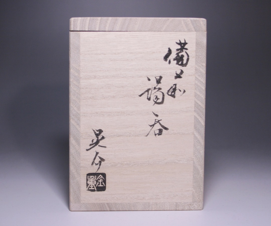 金重晃介作 「備前湯呑」