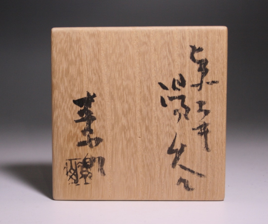 金重素山 作 「ヒダスキ湯呑」 ～備前焼専門卸小売店 川口陶楽苑～