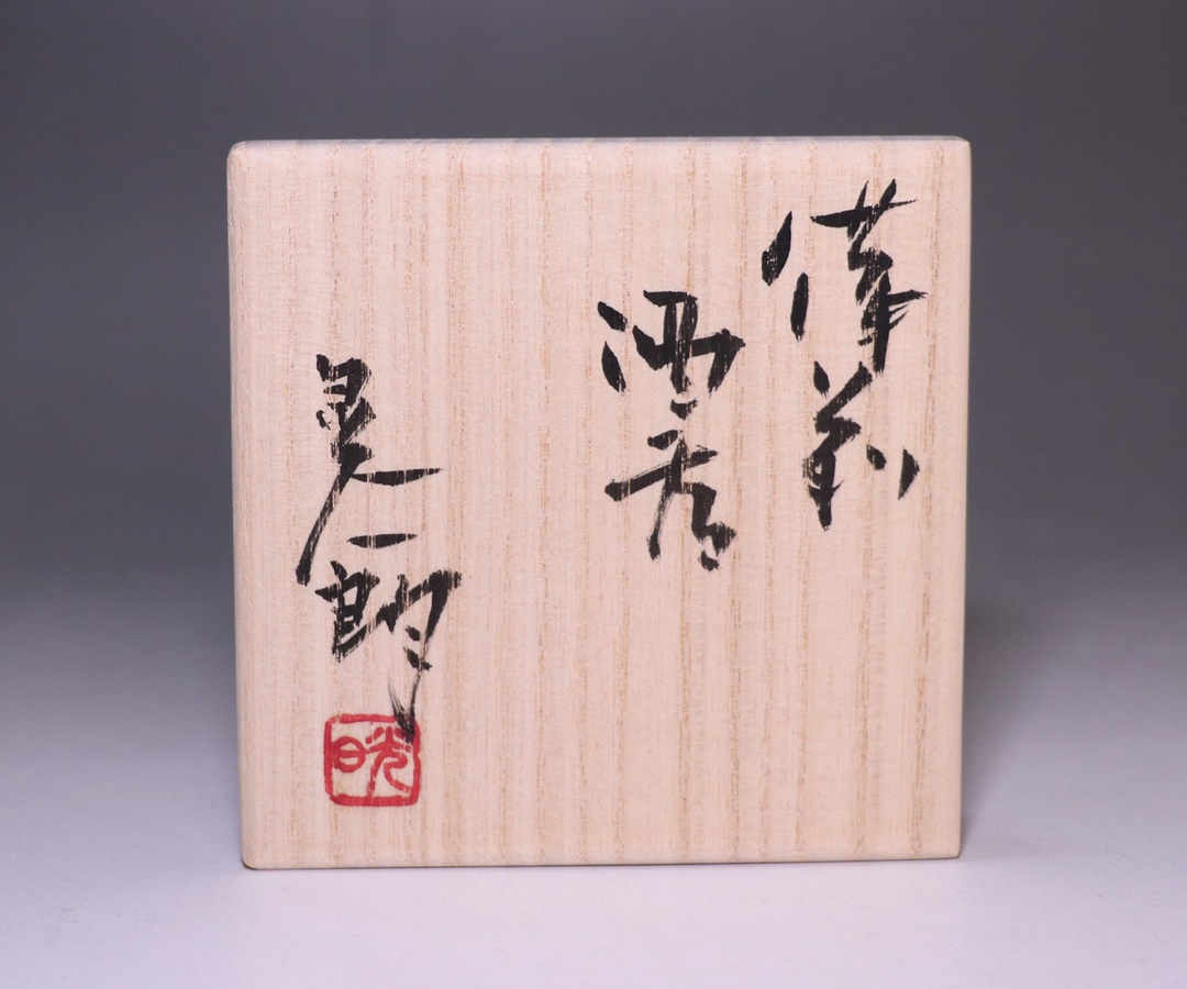 伊勢崎晃一朗作 「備前酒呑」