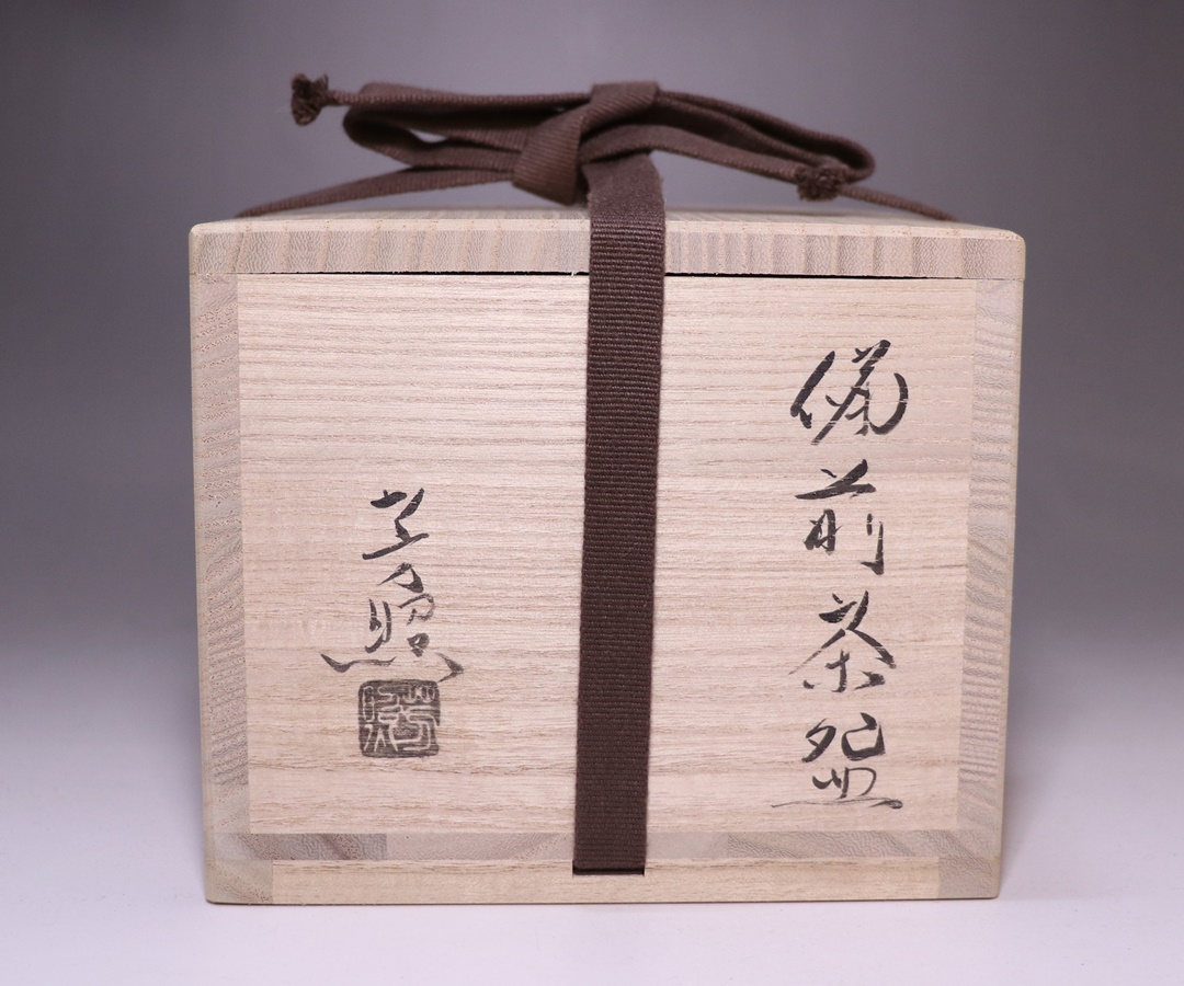 高力芳照作 「備前茶碗」