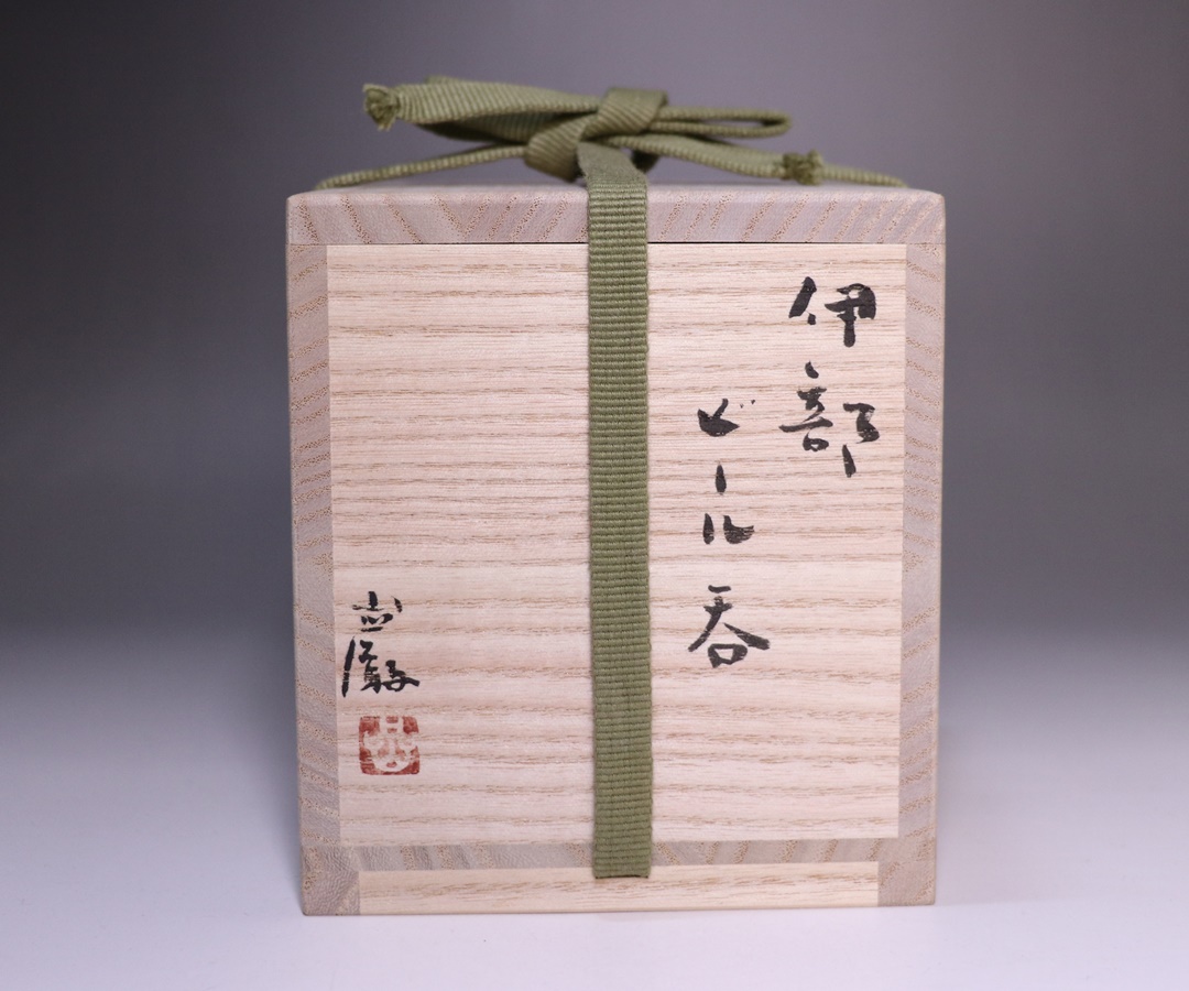 金重 巖作 「伊部ビール呑」