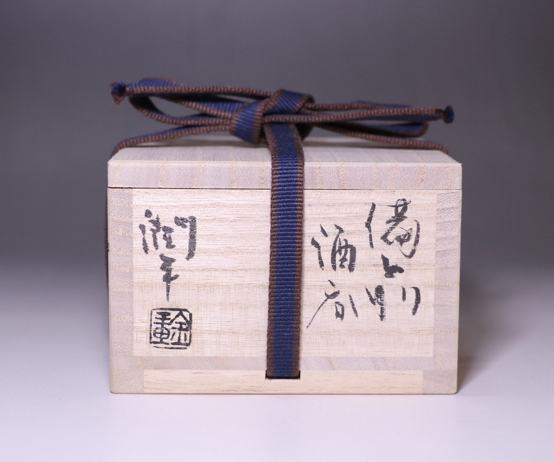 金重潤平作 「備前酒呑」