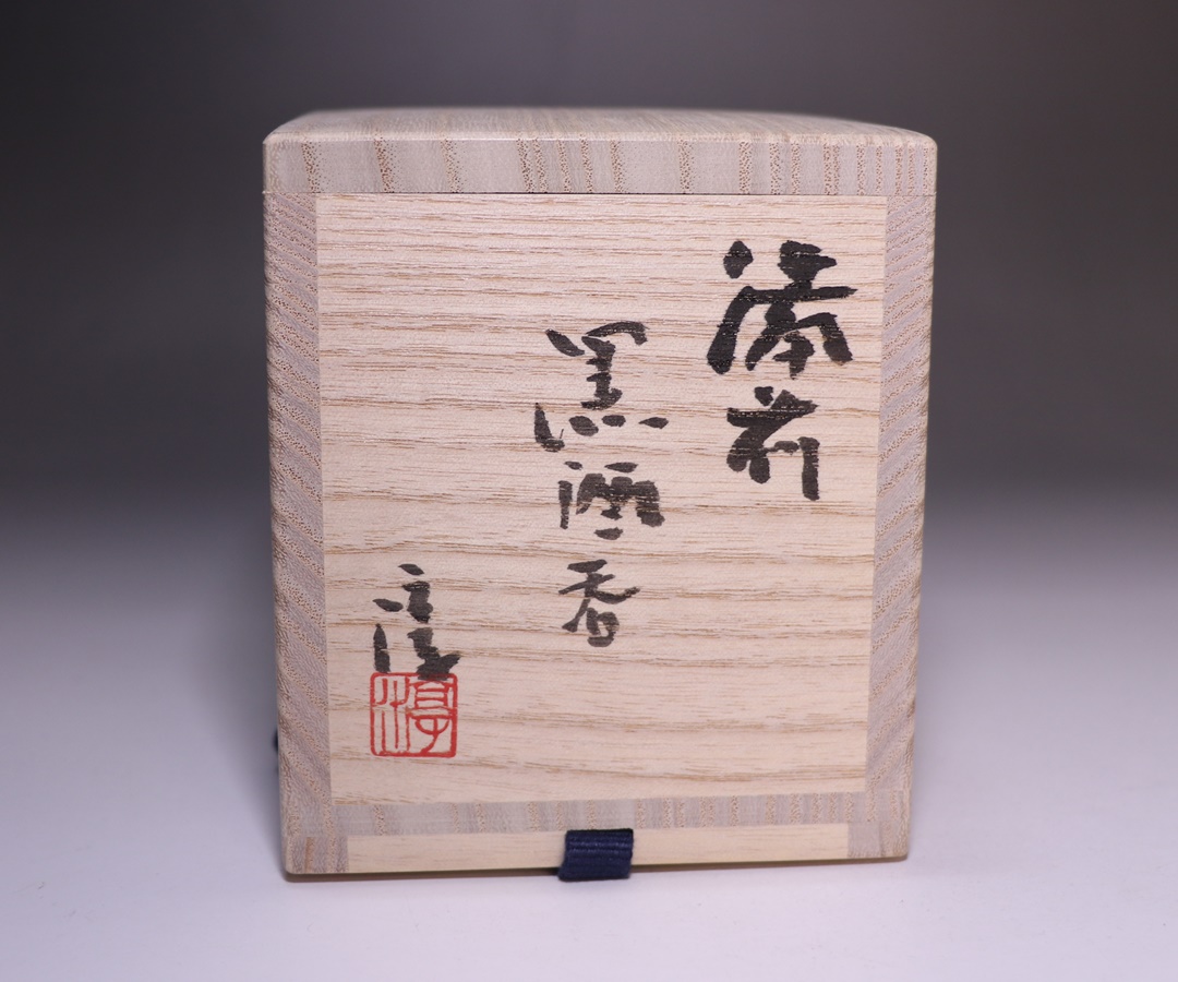 伊勢崎 淳作 「備前黒酒呑」