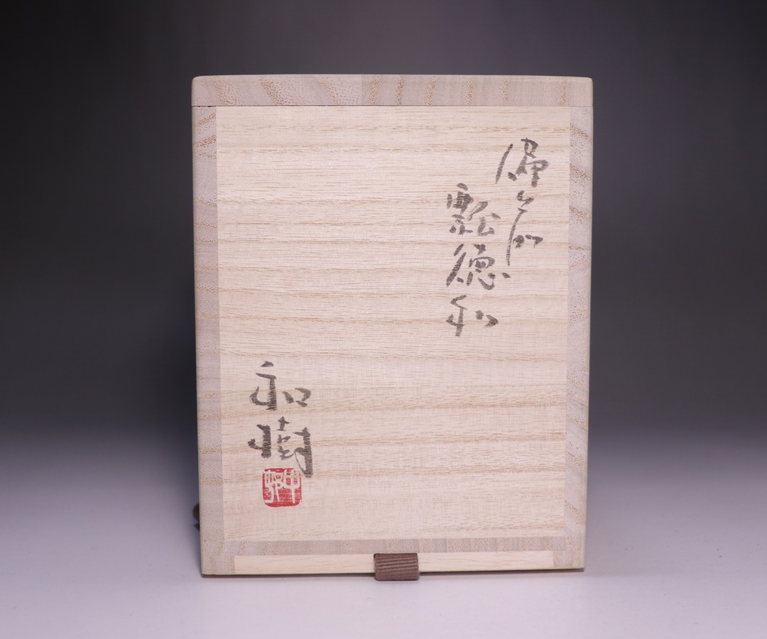 中村和樹作 「備前瓢徳利」