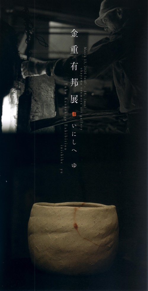 金重有邦作 「伊部志呂茶碗」
