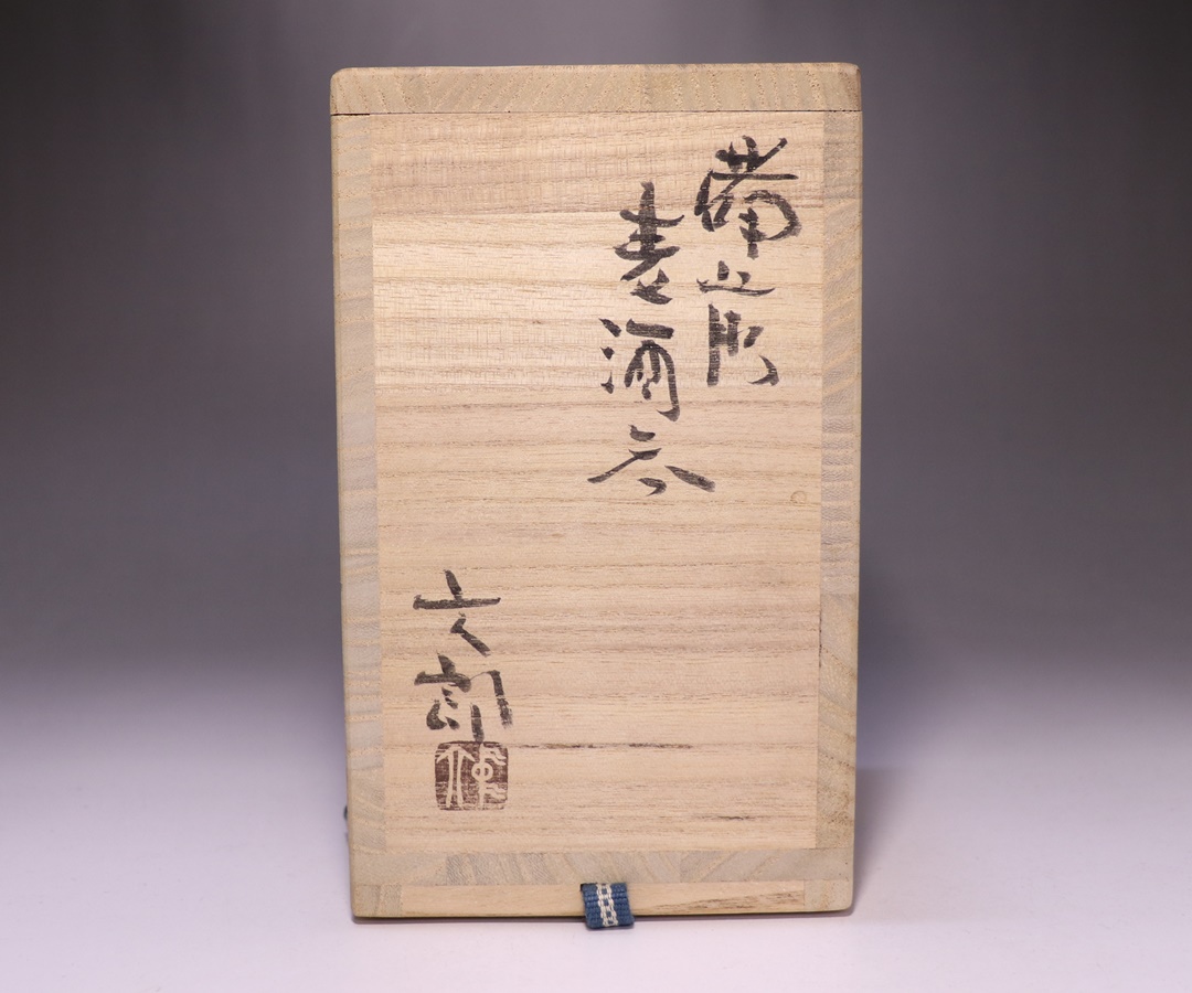 中村六郎作 「備前麦酒呑」