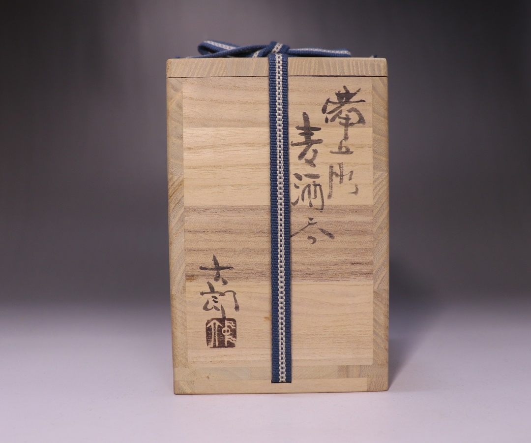 中村六郎作 「備前麦酒呑」