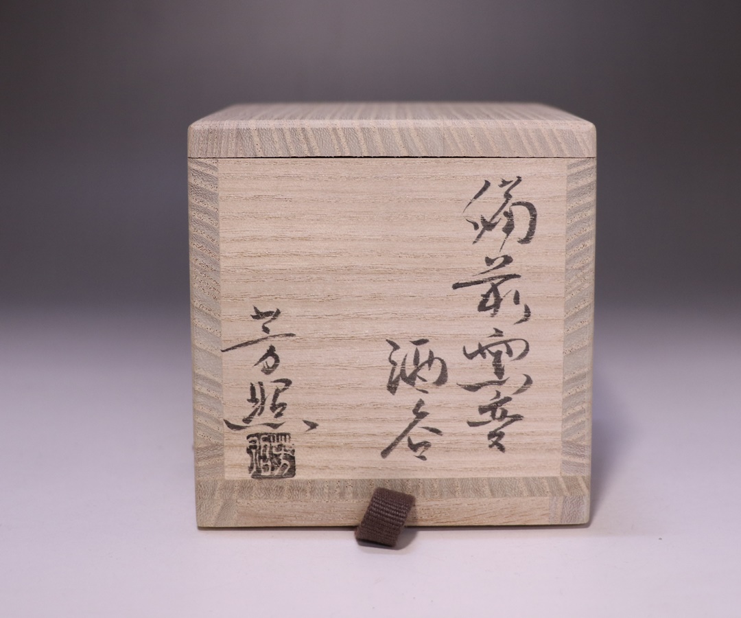 高力芳照作 「備前窯変酒呑」