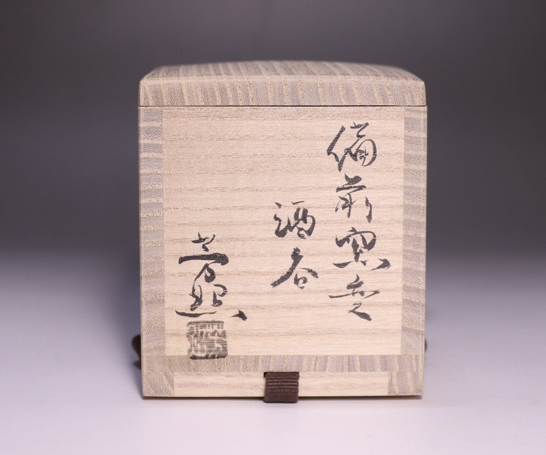 高力芳照作 「備前窯変酒呑」