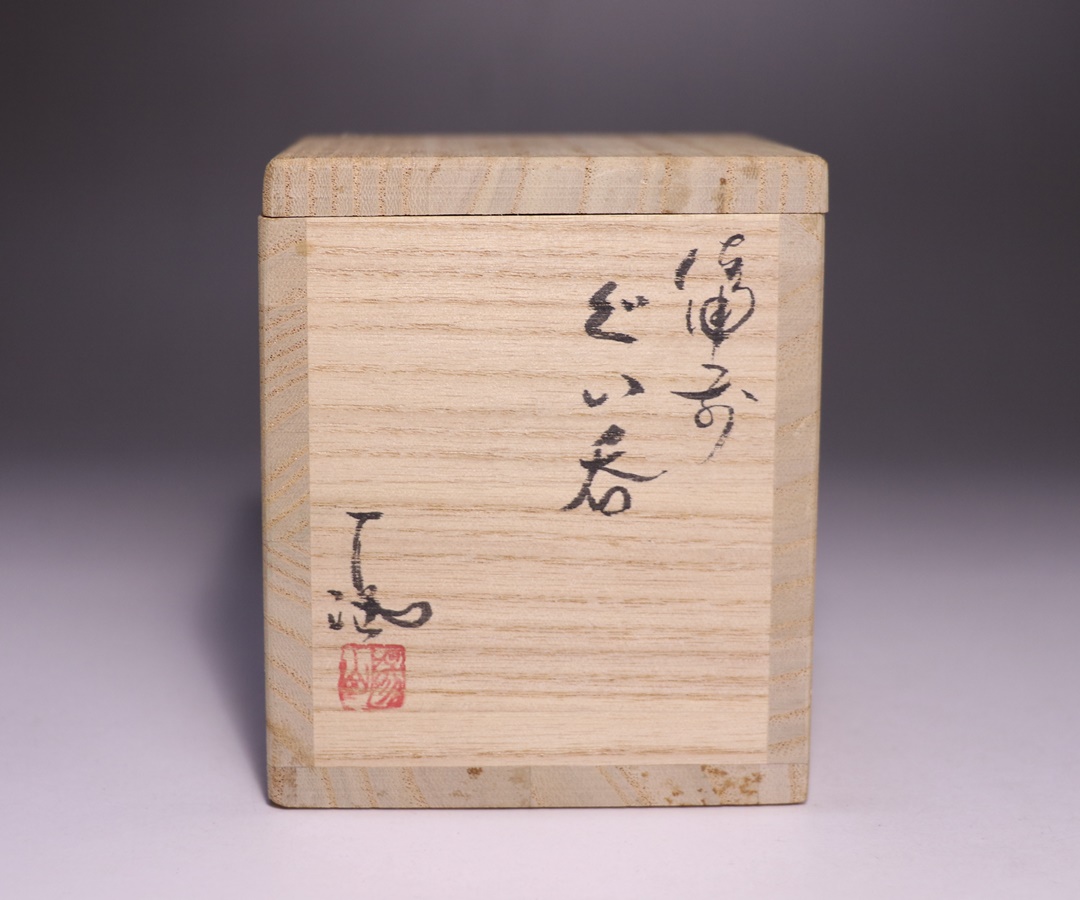 伊勢崎 満作 「備前ぐい呑」