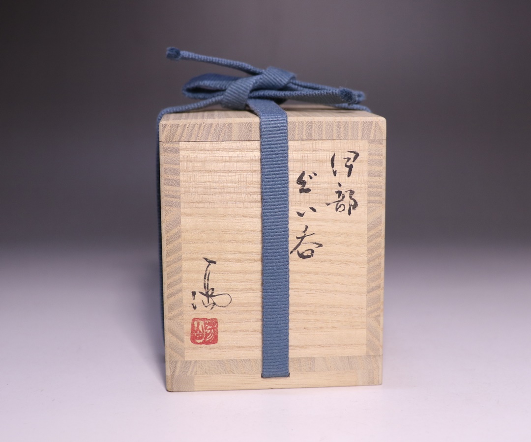 伊勢崎 満作 「伊部ぐい呑」